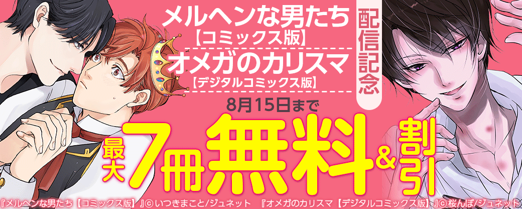 「メルヘンな男たち【コミックス版】」「オメガのカリスマ【デジタルコミックス版】」配信記念フェア