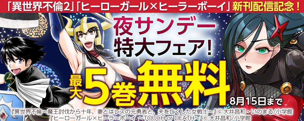 「異世界不倫2」「ヒーローガール×ヒーラーボーイ」新刊配信記念！夜サンデー特大フェア！
