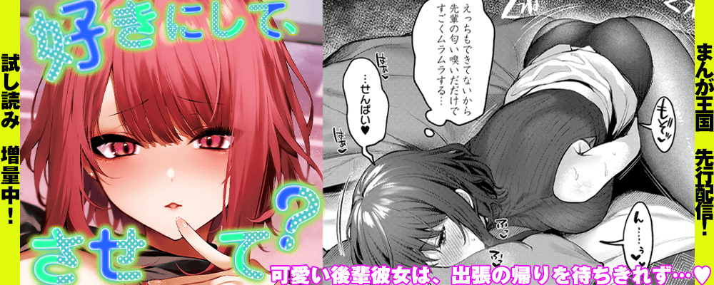 「好きにして、させて？」最新3巻先行配信キャンペーン