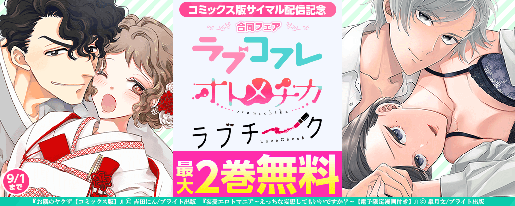 ラブコフレ＆TL★オトメチカ＆ラブチーク　合同フェア