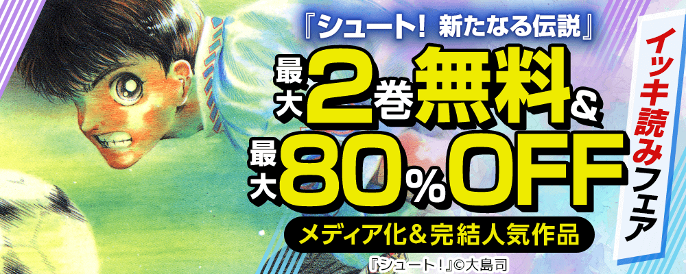 『シュート! 新たなる伝説』メディア化＆完結人気作品　イッキ読みフェア　最大2巻無料＆最大80％OFF