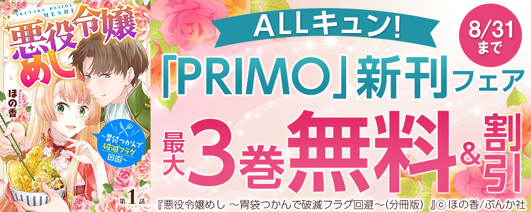 ALLキュン！「PRIMO」新刊フェア　無料など