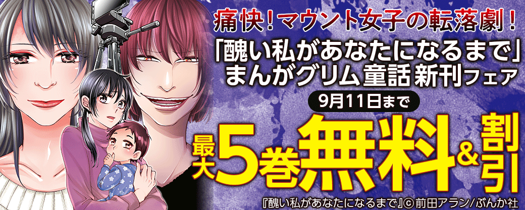 痛快！マウント女子の転落劇！「醜い私があなたになるまで」まんがグリム童話 新刊フェア 無料＆半額など！