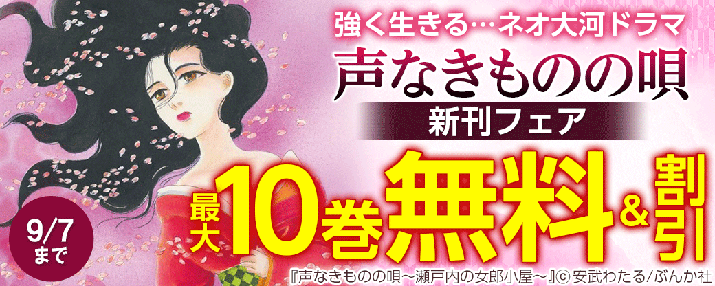 強く生きる…ネオ大河ドラマ「声なきものの唄」新刊フェア 無料＆半額など！