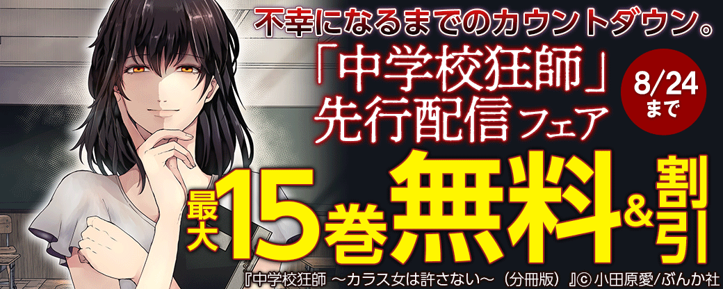 不幸になるまでのカウントダウン。「中学校狂師」先行配信フェア 無料＆半額など！