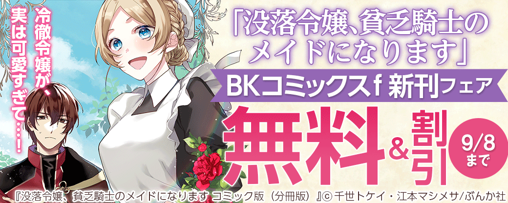 冷徹令嬢が、実は可愛すぎて…！「没落令嬢、貧乏騎士のメイドになります」 BKコミックスｆ 新刊フェア 無料＆半額など