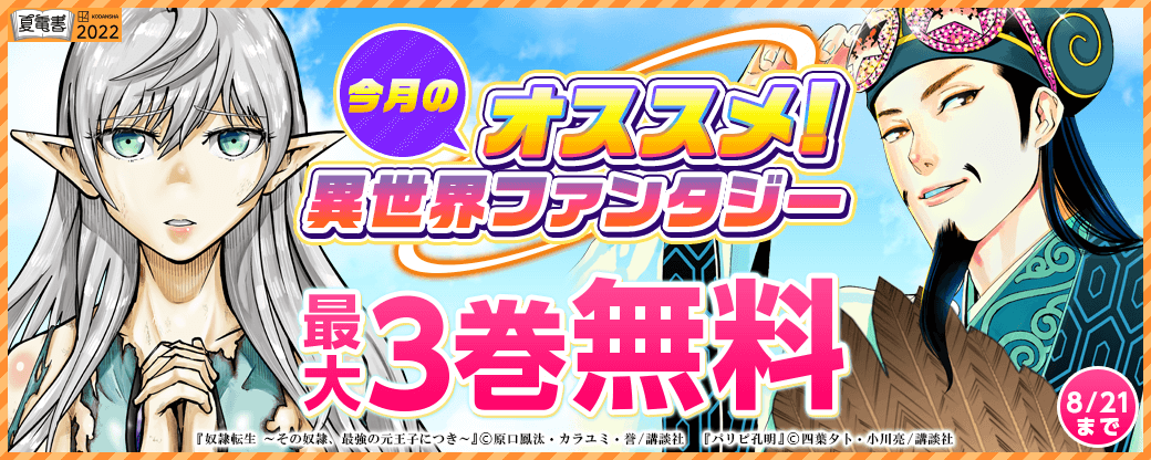 今月のオススメ異世界ファンタジー