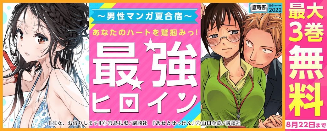 男性マンガ夏合宿 あなたのハートを鷲掴みっ!最強ヒロインマンガ127巻分が無料or試読増量!!