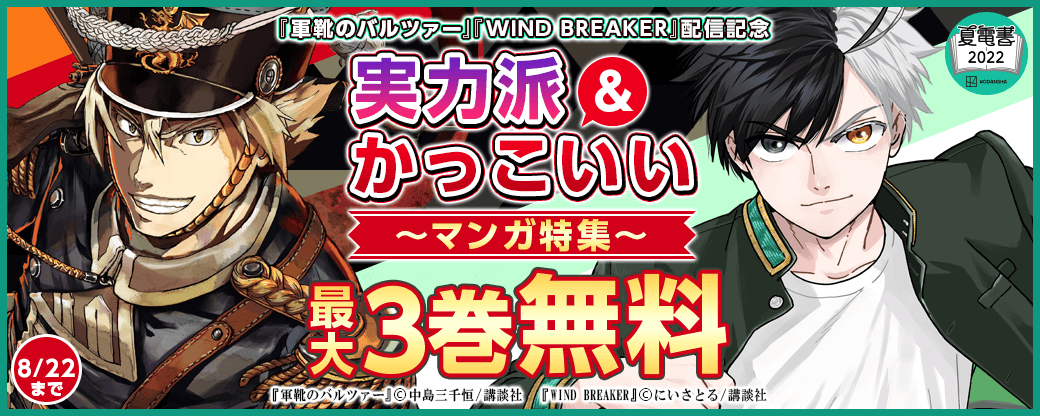 『軍靴のバルツァー』『WIND BREAKER』配信記念　実力派＆かっこいいマンガ特集