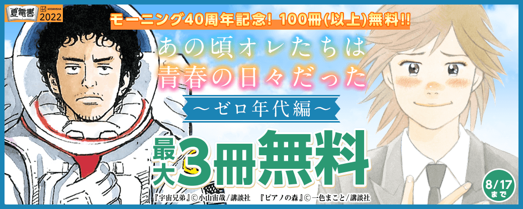 夏電書 モーニング４０周年記念！１００冊（以上）無料！！あの頃オレたちは青春の日々だった――。ゼロ年代編