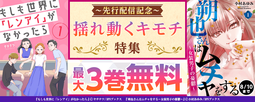 『もしも世界に「レンアイ」がなかったら』、『朔也さんはムチャをする～女装男子の憂鬱～』先行配信　揺れ動くキモチ特集
