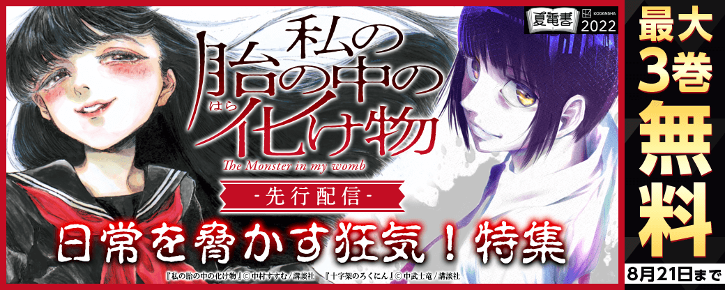 『私の胎の中の化け物』先行配信！　日常を脅かす狂気！特集
