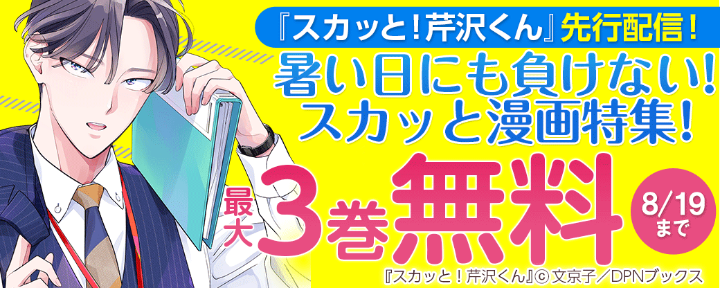 『スカッと！芹沢くん』先行配信！　暑い日にも負けない！スカッと漫画特集！