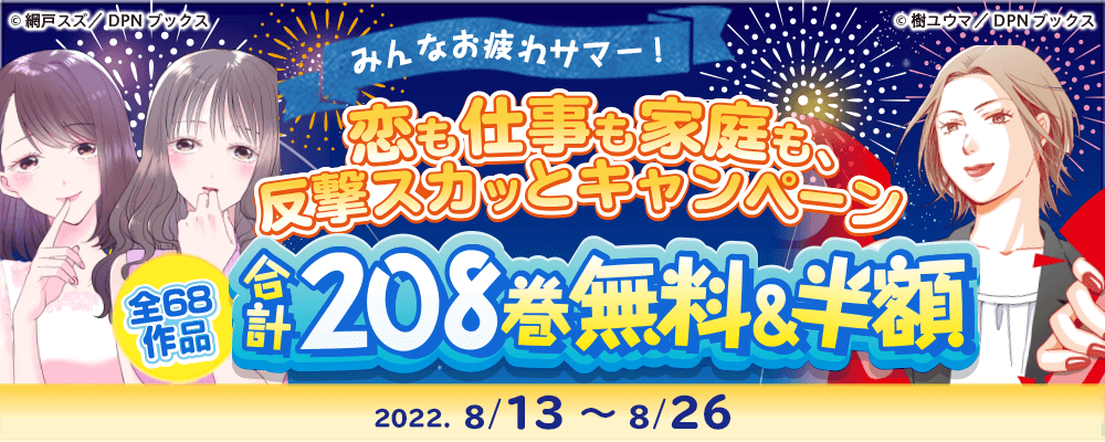 みんなお疲れサマー！恋も仕事も家庭も、反撃スカッとキャンペーン