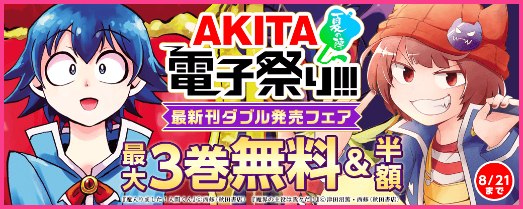 「魔入りました！入間くん」最新28巻&「魔界の主役は我々だ！」最新10巻ダブル発売フェア!