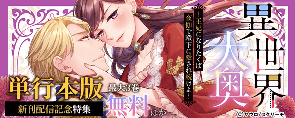 『異世界大奥』単行本版新刊配信記念特集