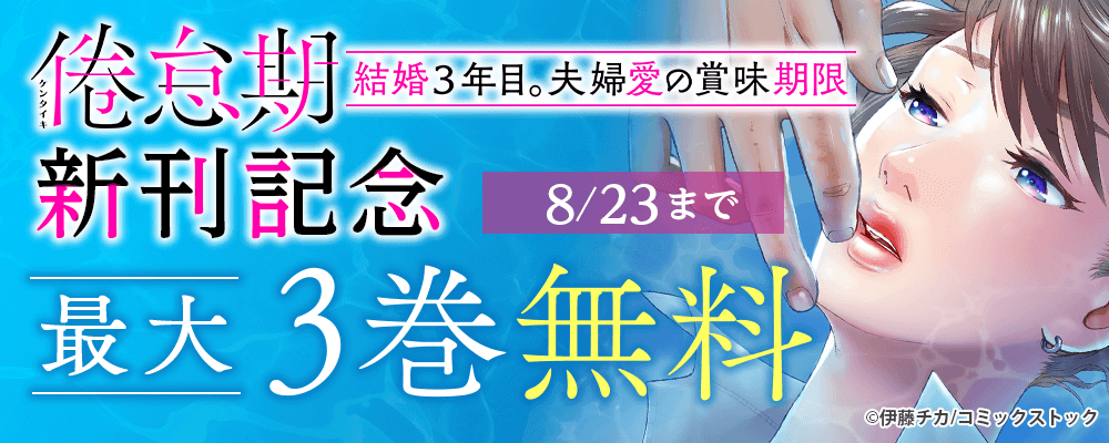 倦怠期～結婚３年目。夫婦愛の賞味期限～ 新刊記念