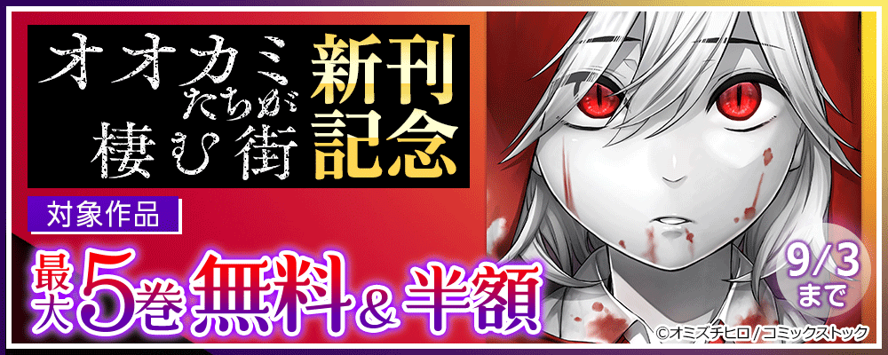 オオカミたちが棲む街 新刊記念