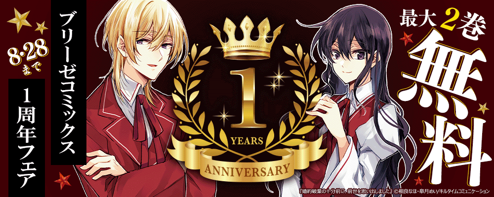 ブリーゼコミックス1周年フェア