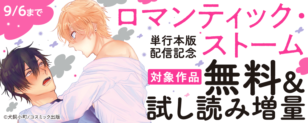 『ロマンティック・ストーム』単行本版配信記念キャンペーン