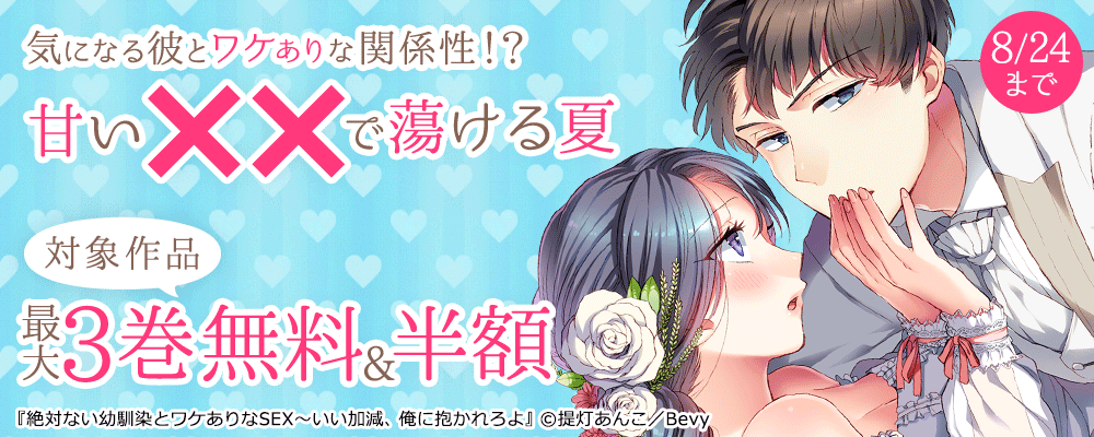 気になる彼とワケありな関係性!?甘い××で蕩ける夏