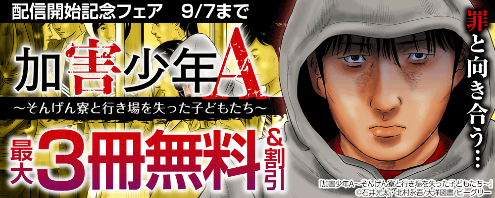 罪と向き合う…『加害少年A～そんげん寮と行き場を失った子どもたち～』配信開始記念フェア