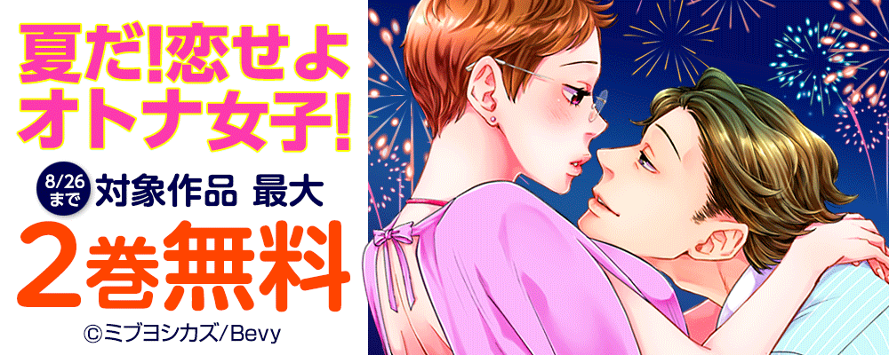夏だ！恋せよオトナ女子！
