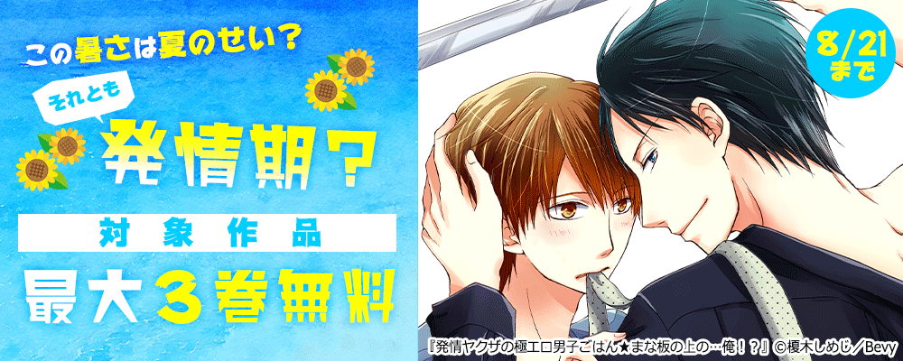 この暑さは夏のせい？それとも発情期？