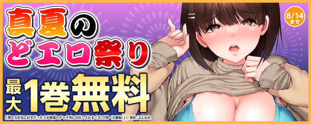 真夏のどエロ祭り！ 30冊無料試読！