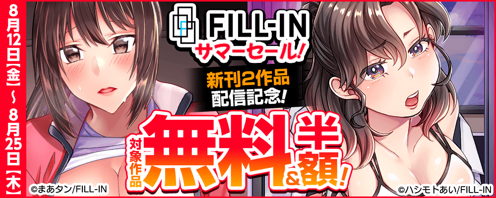 FILL-INサマーセール！新刊2作品配信記念！