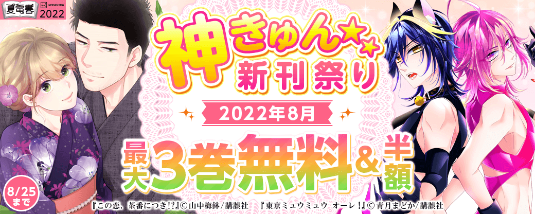 神きゅん新刊まつり