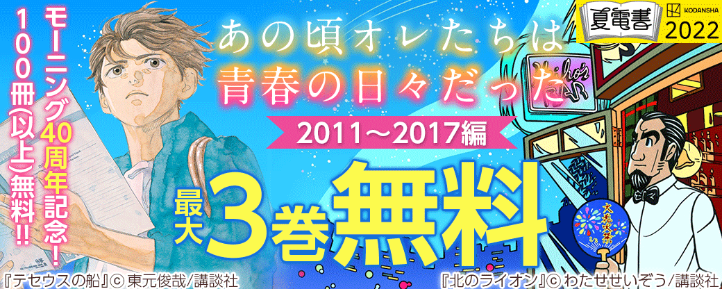 夏電書 モーニング40周年記念!100冊(以上)無料!!あの頃オレたちは青春の日々だった――。2011～2017編