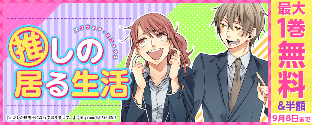 推しの居る生活特集