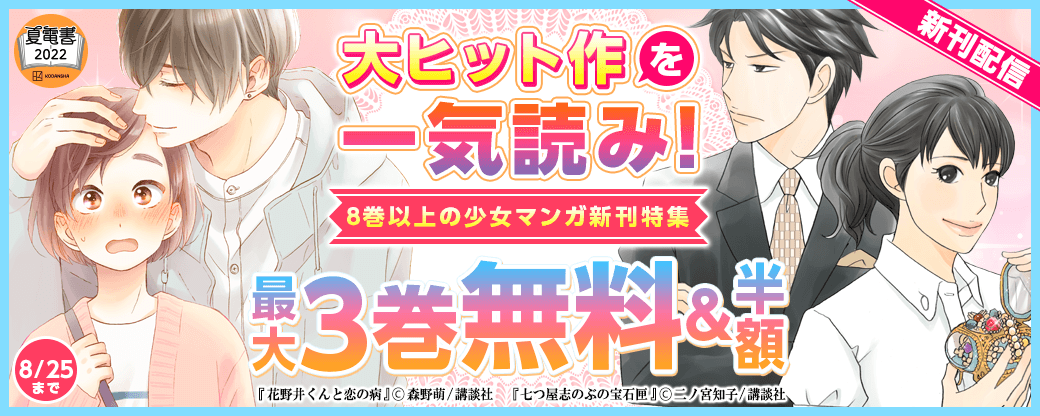 『七つ屋志のぶの宝石匣』『花野井くんと恋の病』新刊配信★大ヒット作を一気読み!8巻以上の少女マンガ新刊特集