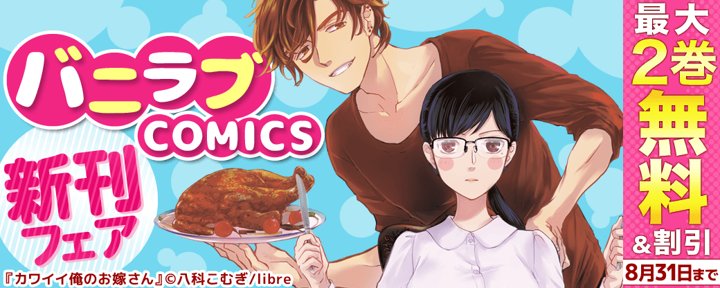 バニラブCOMICS新刊フェア
