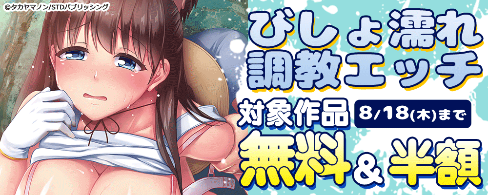 びしょ濡れ調教エッチ　対象作品無料＆半額
