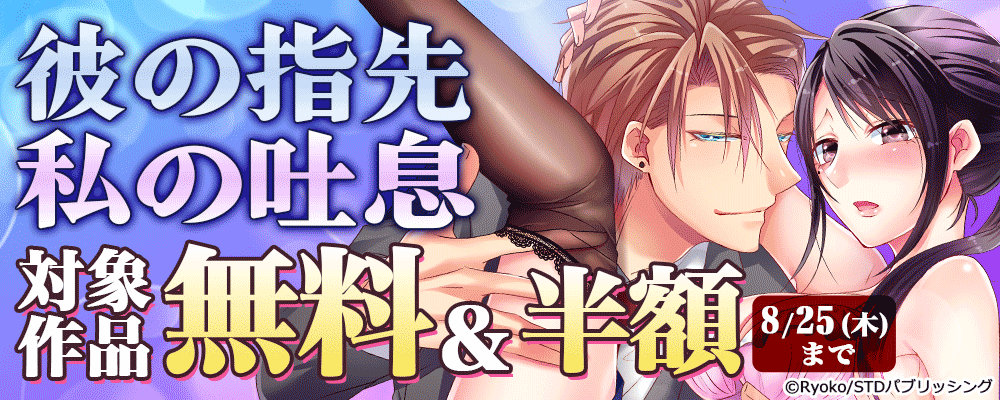 彼の指先・私の吐息　対象作品無料＆半額