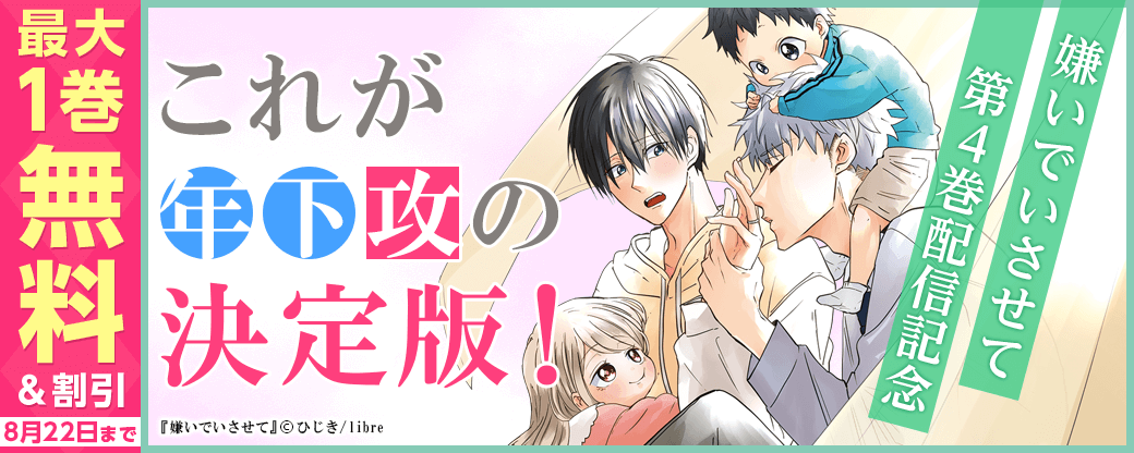 「嫌いでいさせて 4」配信　これが年下攻の決定版！特集