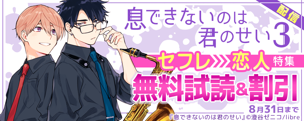 「息できないのは君のせい 3」配信 セフレ→恋人特集