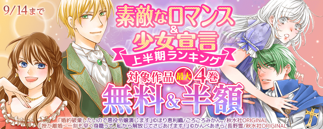 素敵なロマンス＆少女宣言 上半期ランキング 無料＆割引