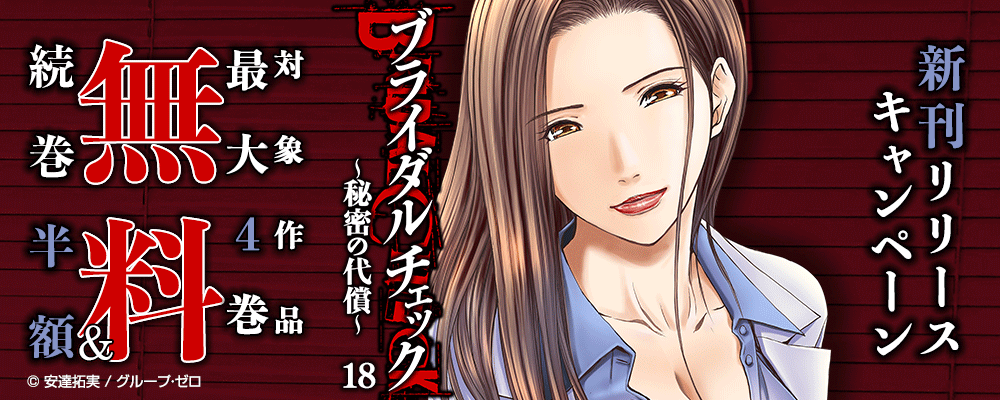 『ブライダルチェック～秘密の代償～／18巻』　新刊リリースキャンペーン　対象作品最大4巻無料＆続巻半額
