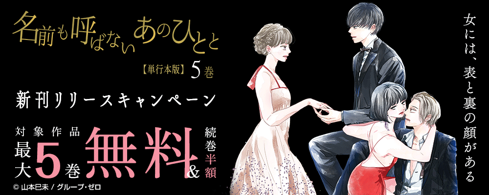 『名前も呼ばないあのひとと【単行本版】／5巻』　新刊リリースキャンペーン　対象作品最大5巻無料＆続巻半額