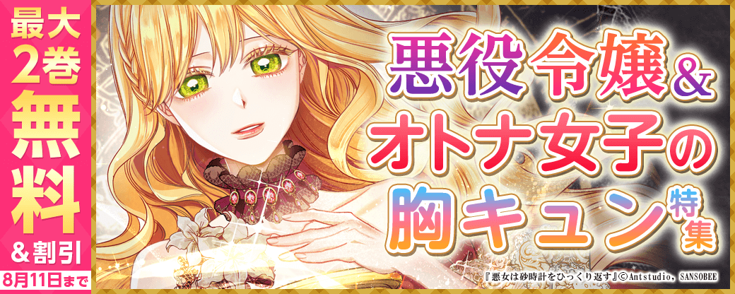 新刊発売記念！悪役令嬢＆オトナ女子の胸キュン特集