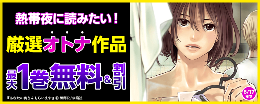 熱帯夜に読みたい！厳選オトナ作品 最大1巻無料