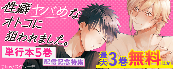 『性癖ヤバめなオトコに狙われました。』単行本5巻配信記念特集