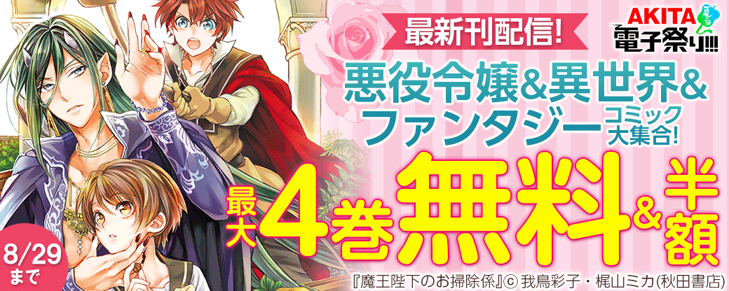 悪役令嬢&異世界&ファンタジーコミック大集合! 「魔王陛下のお掃除係」最新7巻&「クジラの子らは砂上に歌う」最新22巻発売!!