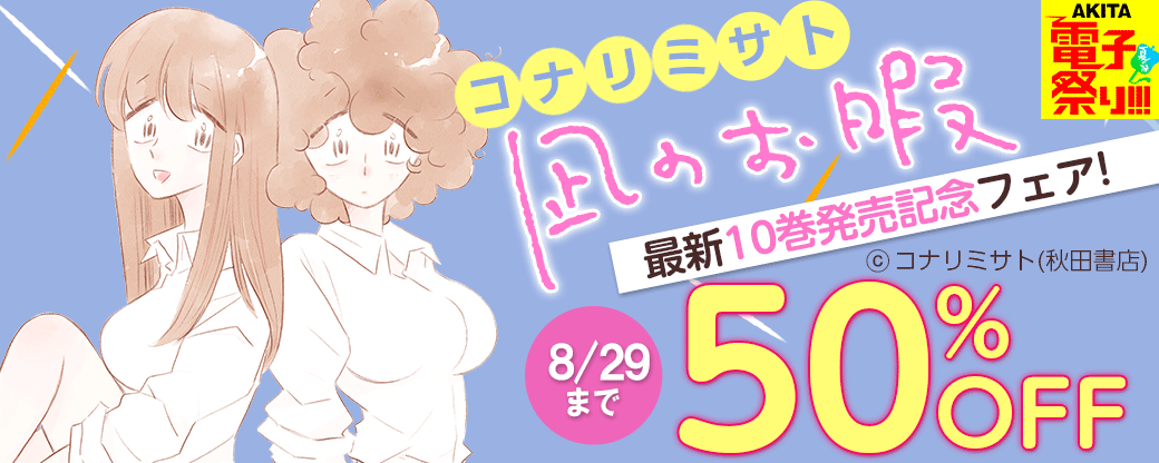 コナリミサト「凪のお暇」最新10巻発売記念フェア!