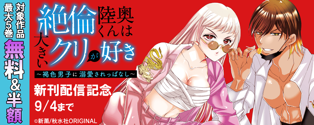 恋愛宣言『絶倫陸奥くんは大きいクリが好き～褐色男子に溺愛されっぱなし～ 15』新刊配信記念