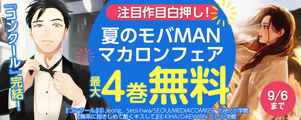 『コンクール』完結！注目作目白押し！夏のモバMANマカロンフェア