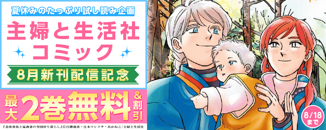 主婦と生活社コミック8月新刊配信記念！夏休みのたっぷり試し読み企画！